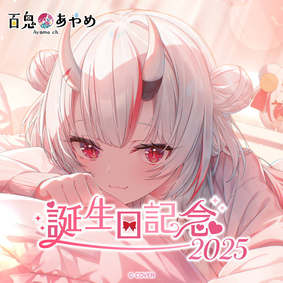 百鬼あやめ 誕生日記念2025