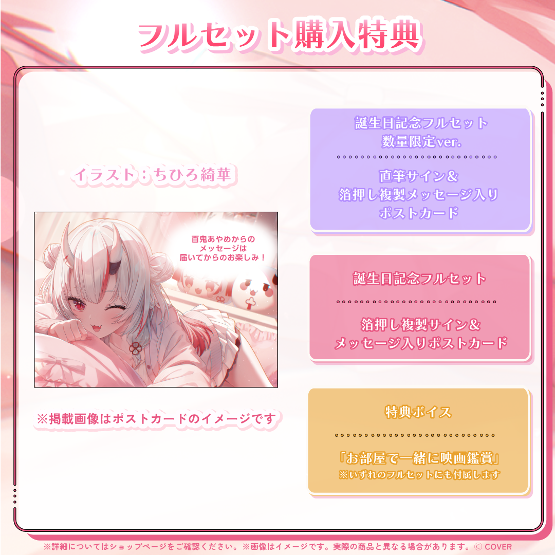 百鬼あやめ 誕生日記念2025