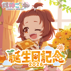 戌神ころね 誕生日記念2026