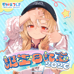 不知火フレア 誕生日記念2026