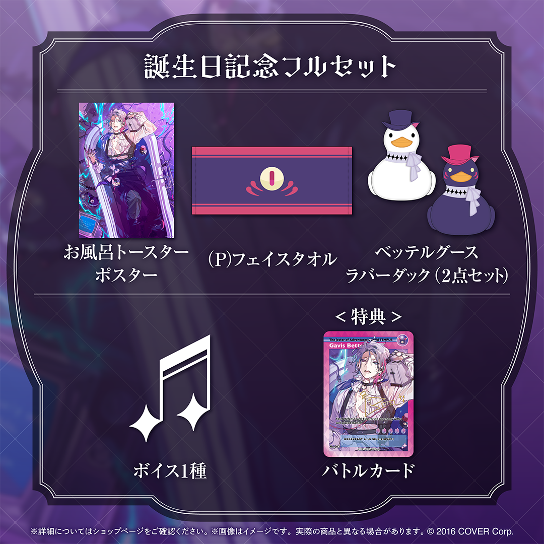 ガビス・ベッテル 誕生日記念2024