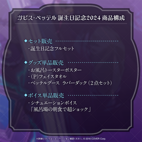 ガビス・ベッテル 誕生日記念2024 – hololive production official shop ガビス・ベッテル 誕生日記念2024 – hololive production official shop