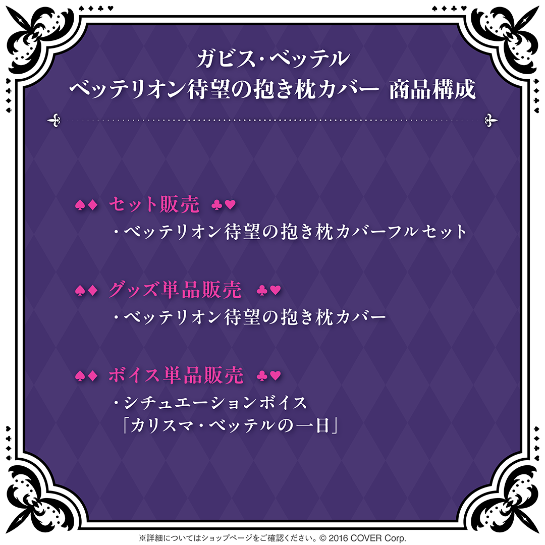 ガビス・ベッテル ベッテリオン待望の抱き枕カバー