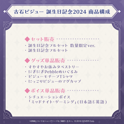 古石ビジュー 誕生日記念2024 – hololive production official shop