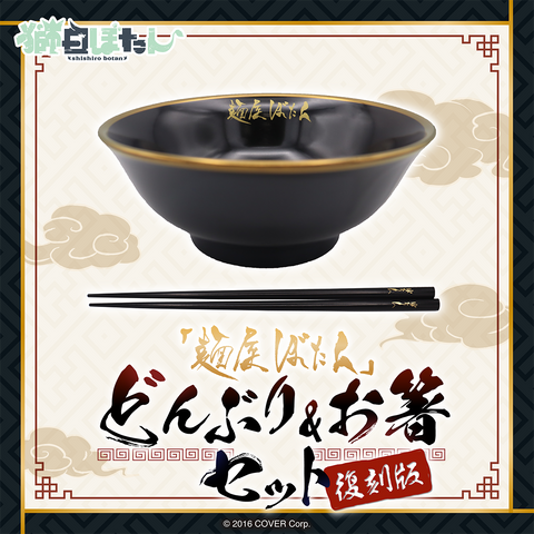 獅白ぼたん 「麺屋ぼたん」どんぶり＆お箸セット 復刻版