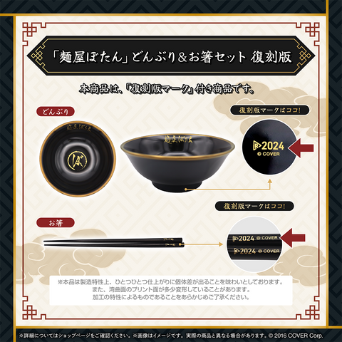 獅白ぼたん 「麺屋ぼたん」どんぶり＆お箸セット 復刻版