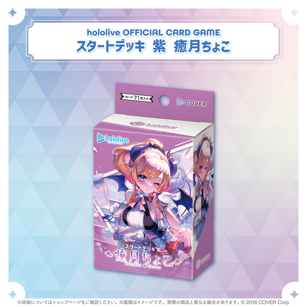 hololive OFFICIAL CARD GAME スタートデッキ「紫 癒月ちょこ」 – hololive production official  shop