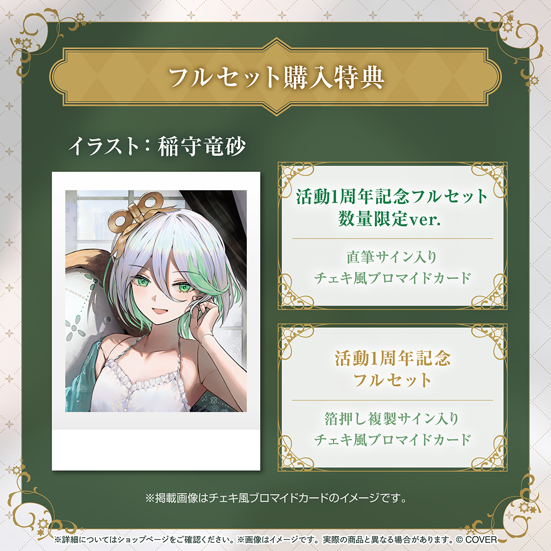 セシリア・イマーグリーン 活動1周年記念
