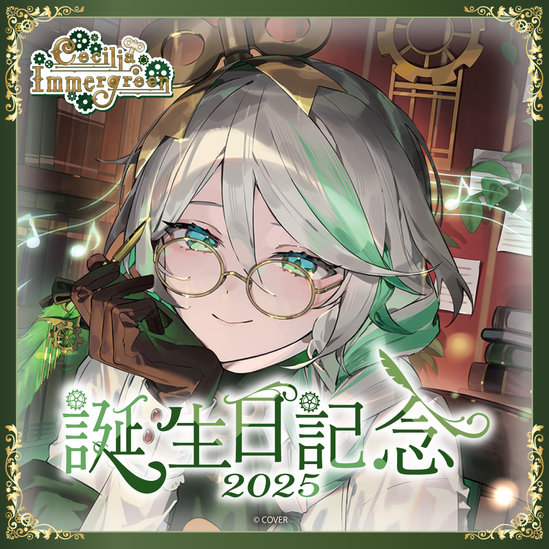 セシリア・イマーグリーン 誕生日記念2025