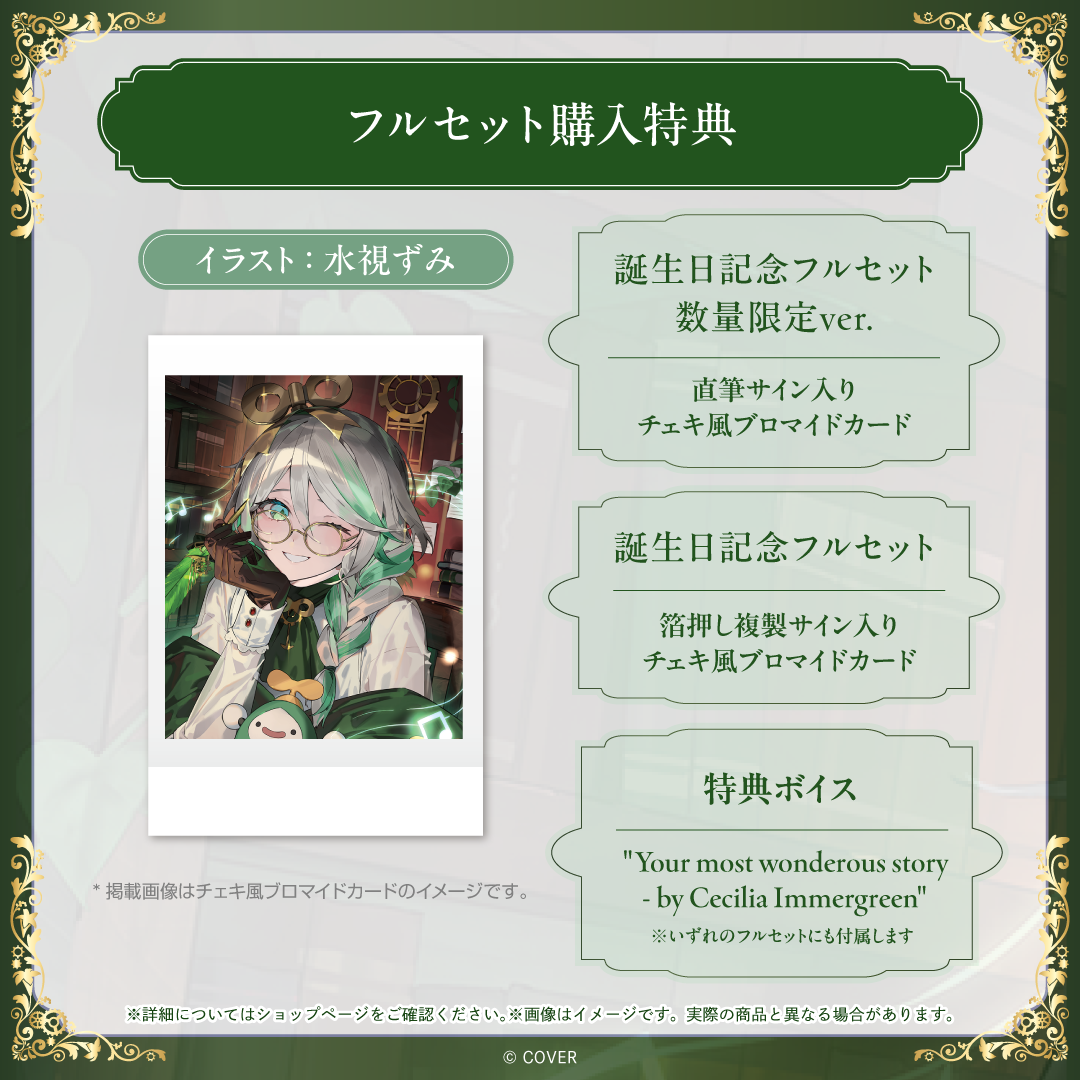 セシリア・イマーグリーン 誕生日記念2025