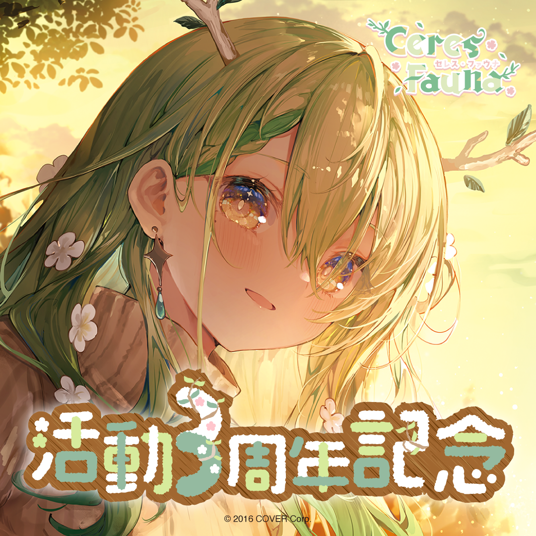 セレス・ファウナ 活動3周年記念