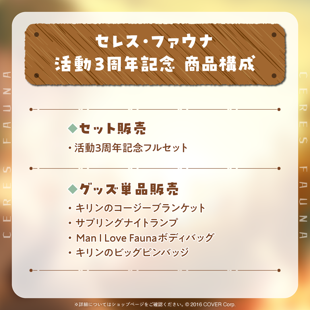 セレス・ファウナ 活動3周年記念