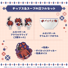 クリムゾン・ルーズ チップス＆スープの日2025