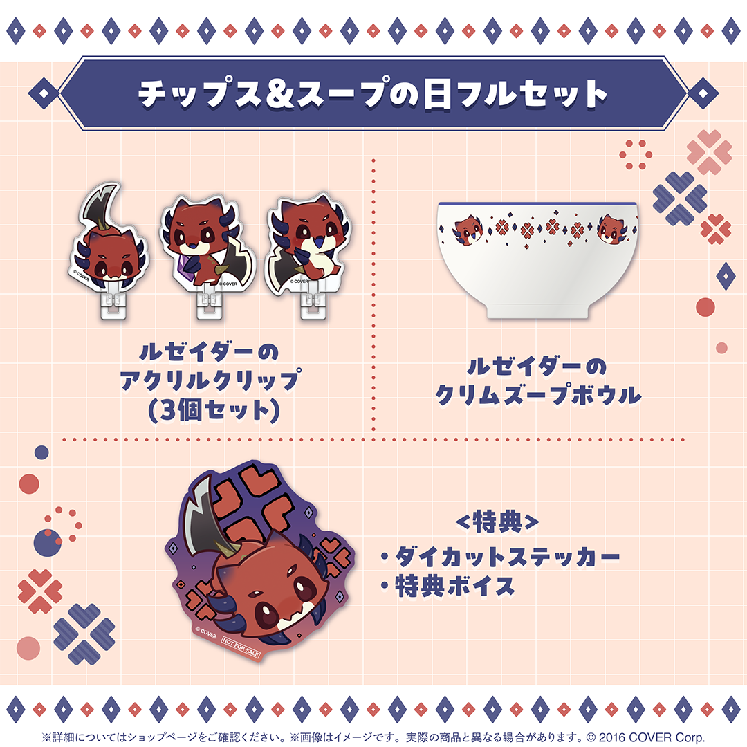 クリムゾン・ルーズ チップス＆スープの日2025
