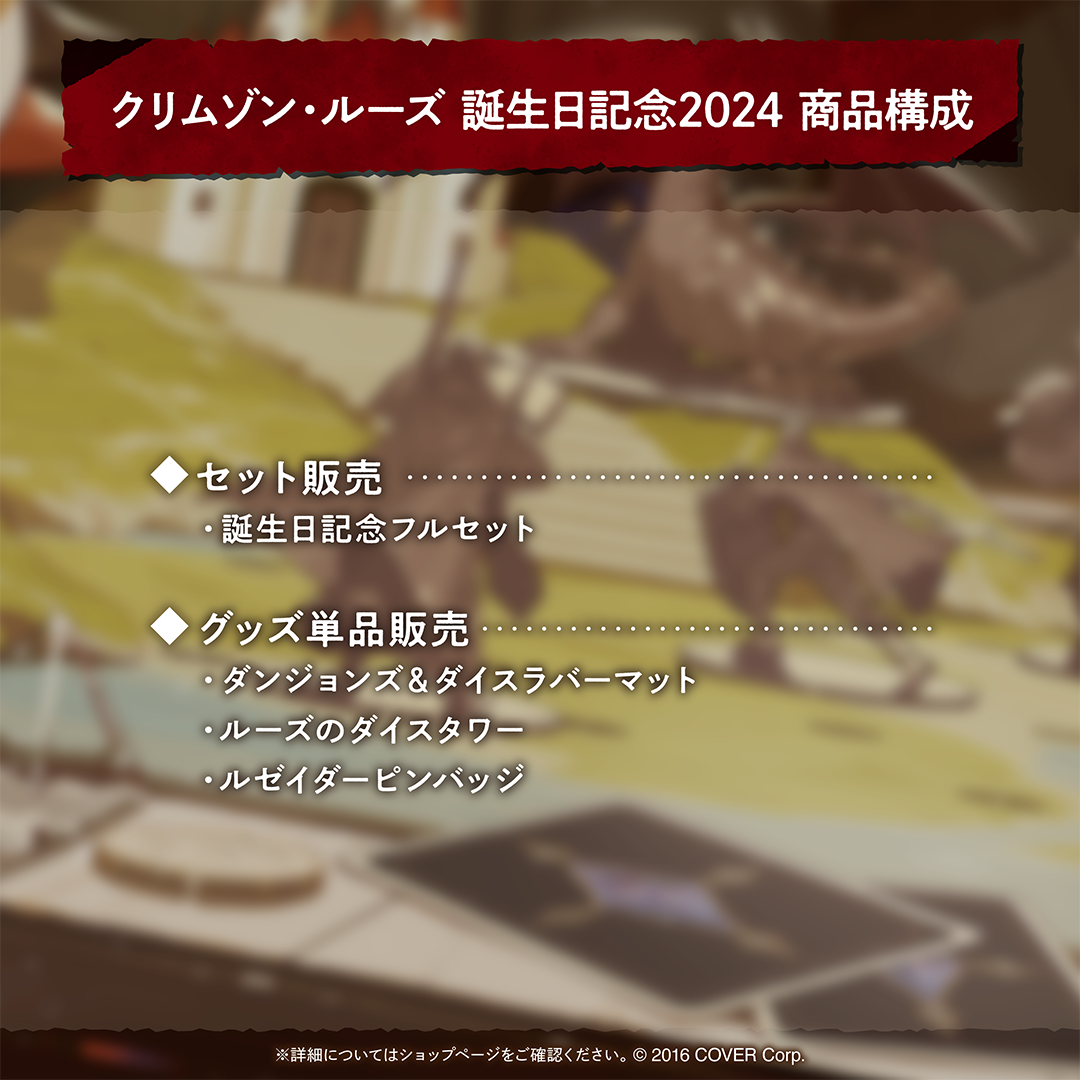 クリムゾン・ルーズ 誕生日記念2024