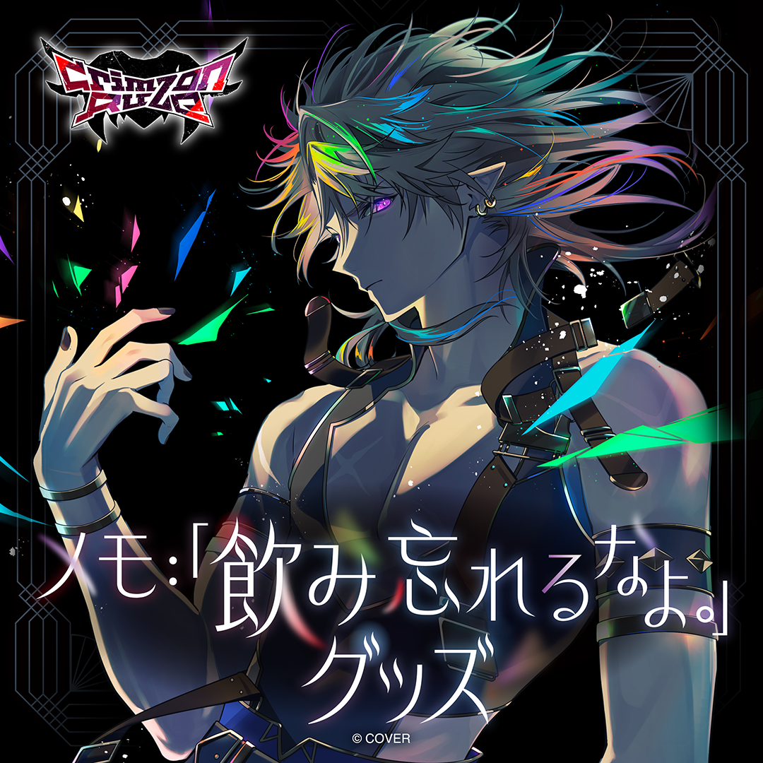 クリムゾン・ルーズ メモ：「飲み忘れるなよ。」グッズ