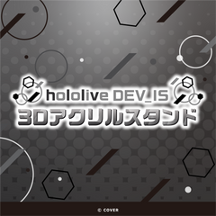 hololive DEV_IS 3Dアクリルスタンド