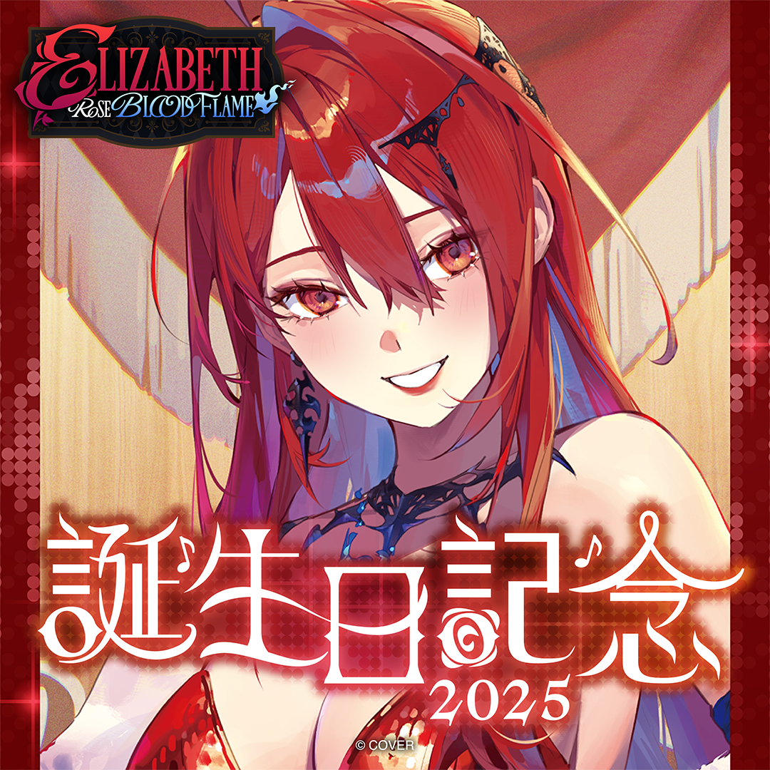 エリザベス・ローズ・ブラッドフレイム 誕生日記念2025