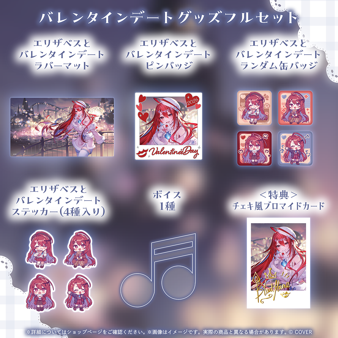 エリザベス・ローズ・ブラッドフレイム バレンタインデートグッズ