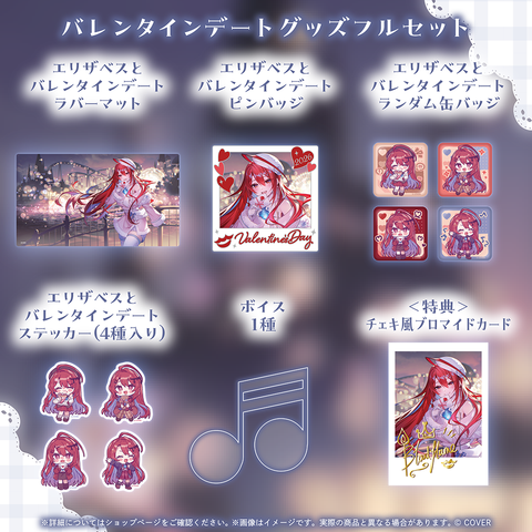 エリザベス・ローズ・ブラッドフレイム バレンタインデートグッズ エリザベス・ローズ・ブラッドフレイム バレンタインデートグッズ