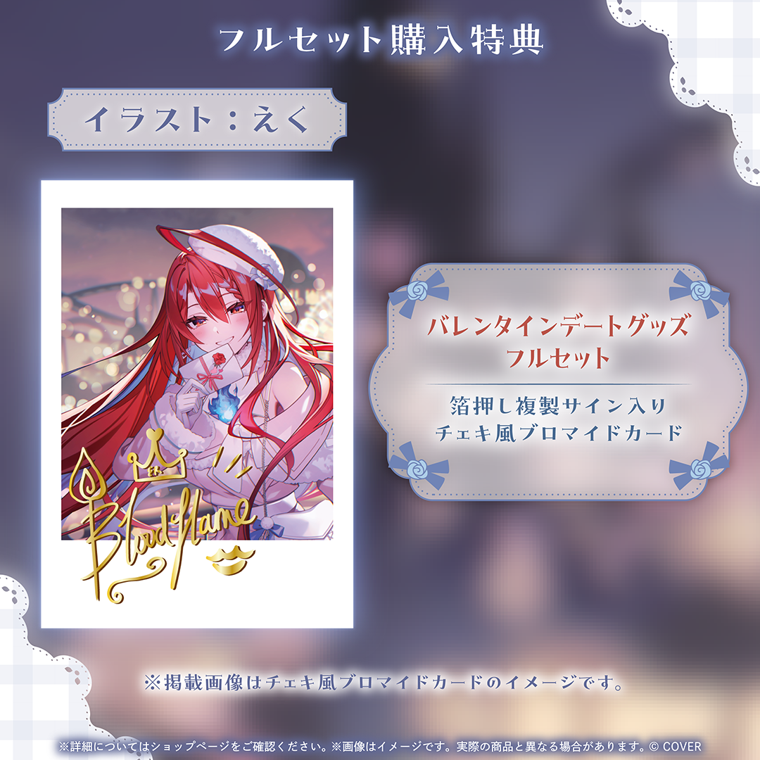 エリザベス・ローズ・ブラッドフレイム バレンタインデートグッズ