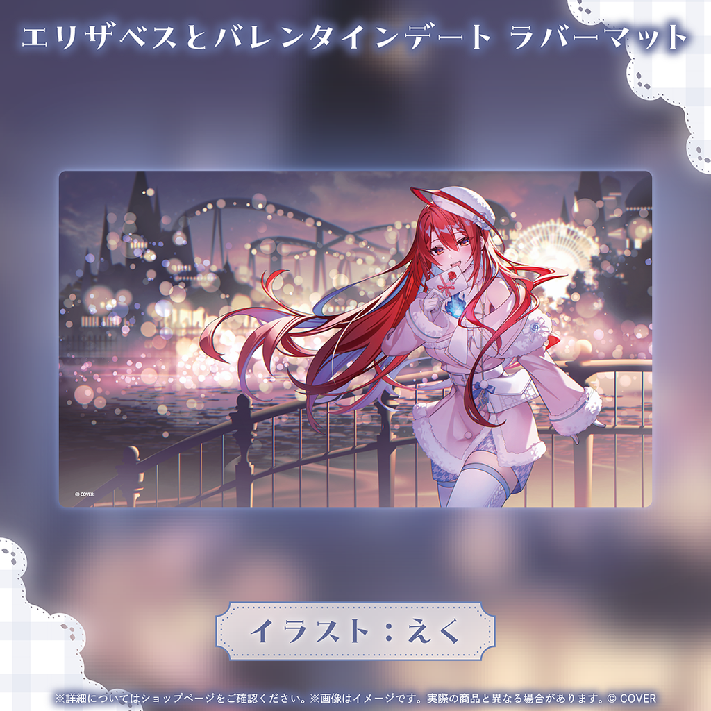 エリザベス・ローズ・ブラッドフレイム バレンタインデートグッズ エリザベス・ローズ・ブラッドフレイム バレンタインデートグッズ