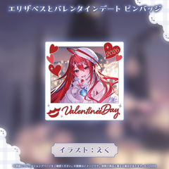 エリザベス・ローズ・ブラッドフレイム バレンタインデートグッズ