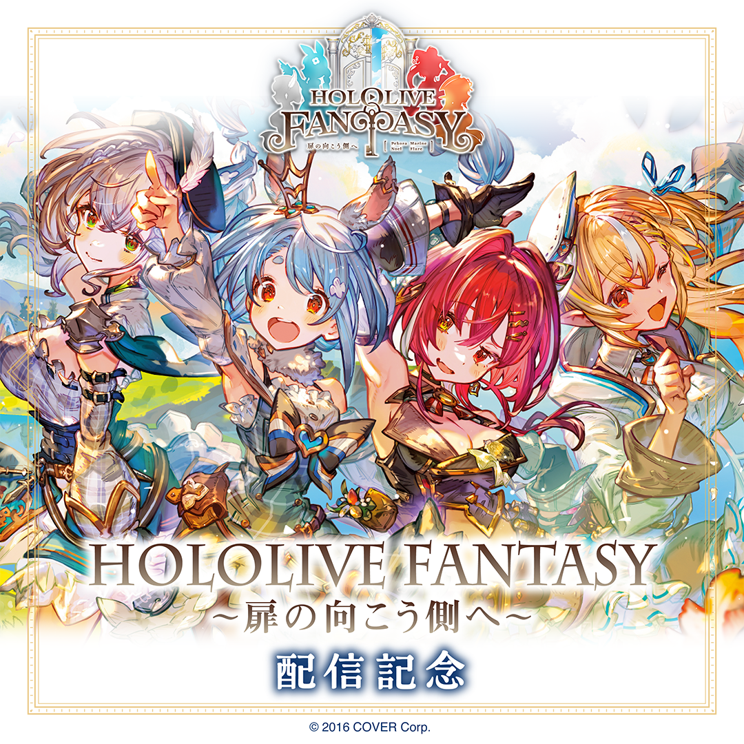 HOLOLIVE FANTASY ～扉の向こう側へ～ 配信記念
