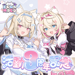 FUWAMOCO 活動3周年記念