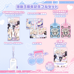 FUWAMOCO 活動3周年記念