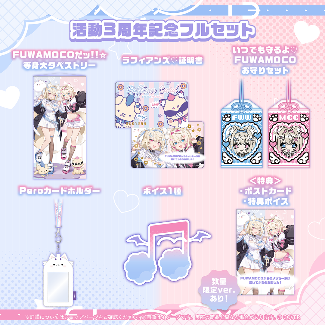 FUWAMOCO 活動3周年記念