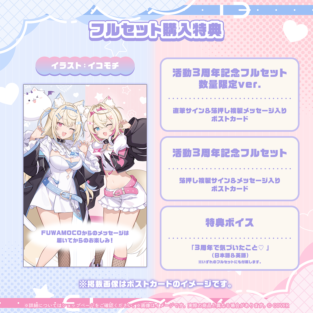 FUWAMOCO 活動3周年記念
