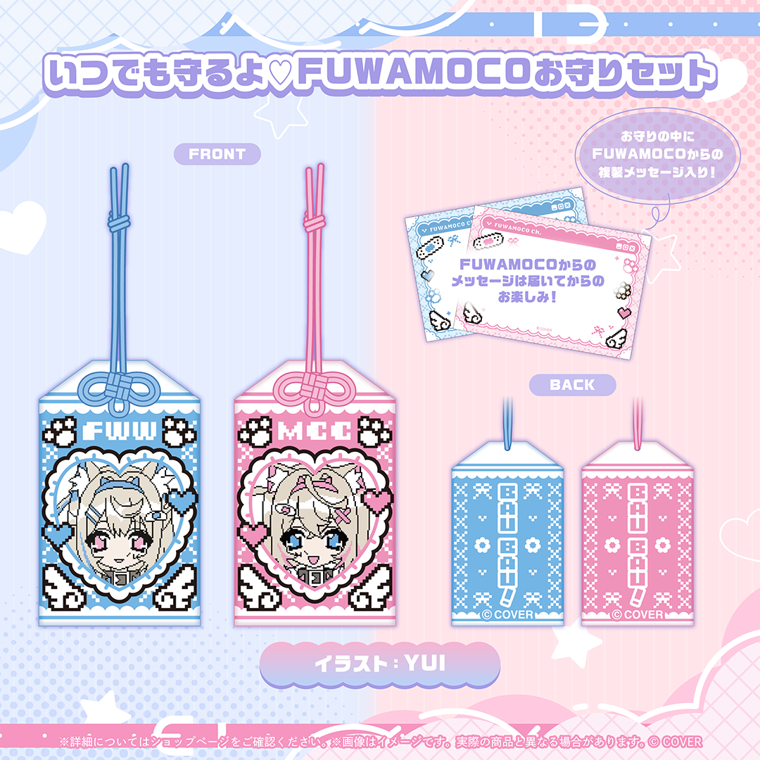 FUWAMOCO 活動3周年記念