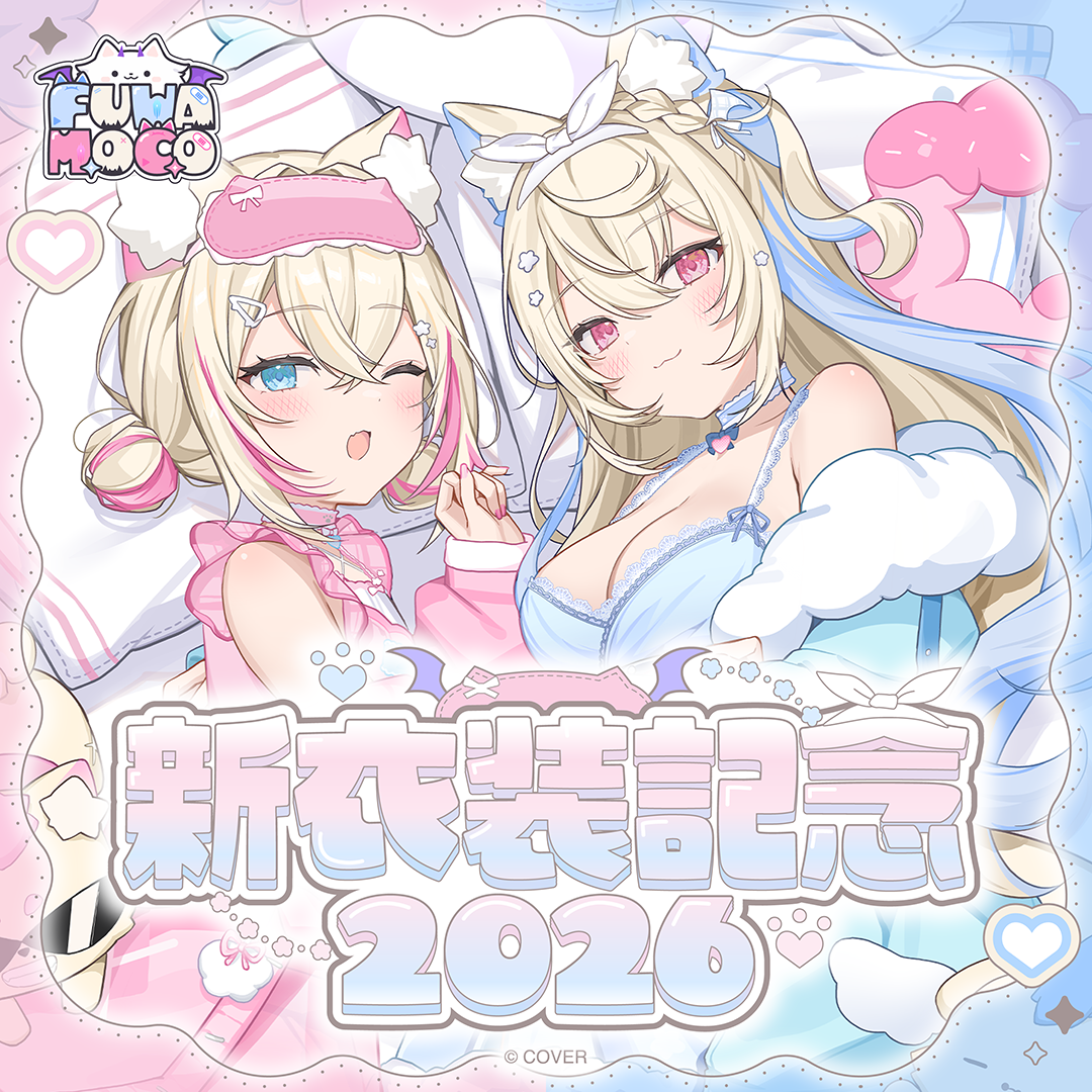 FUWAMOCO 新衣装記念2026