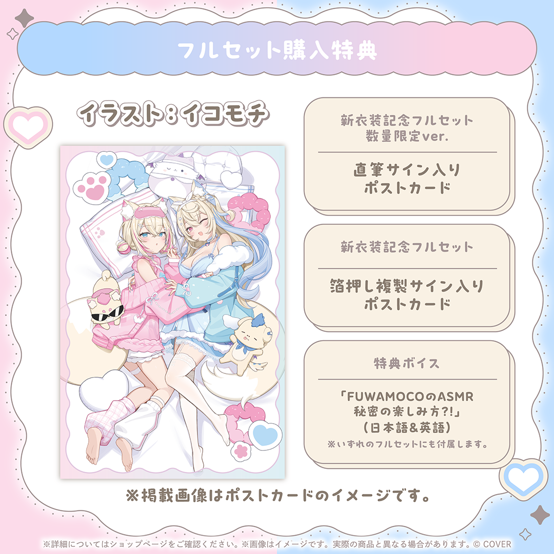 FUWAMOCO 新衣装記念2026