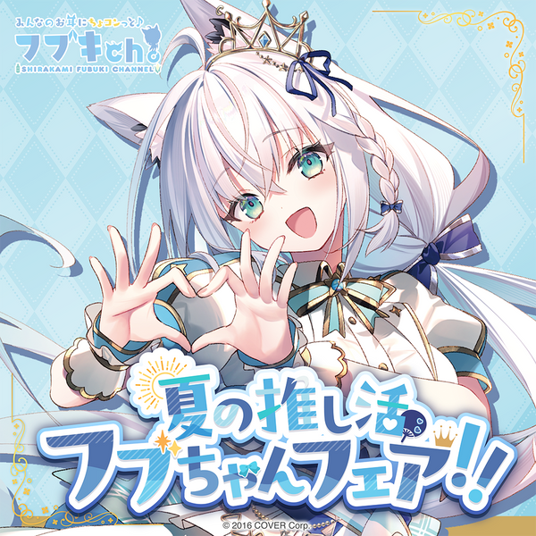 白上フブキ 夏の推し活フブちゃんフェア!! – hololive
