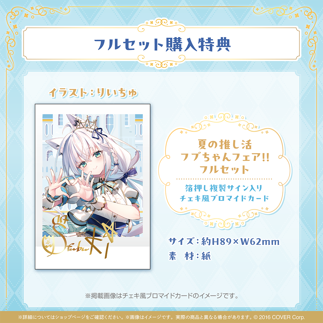 白上フブキ 夏の推し活フブちゃんフェア!!