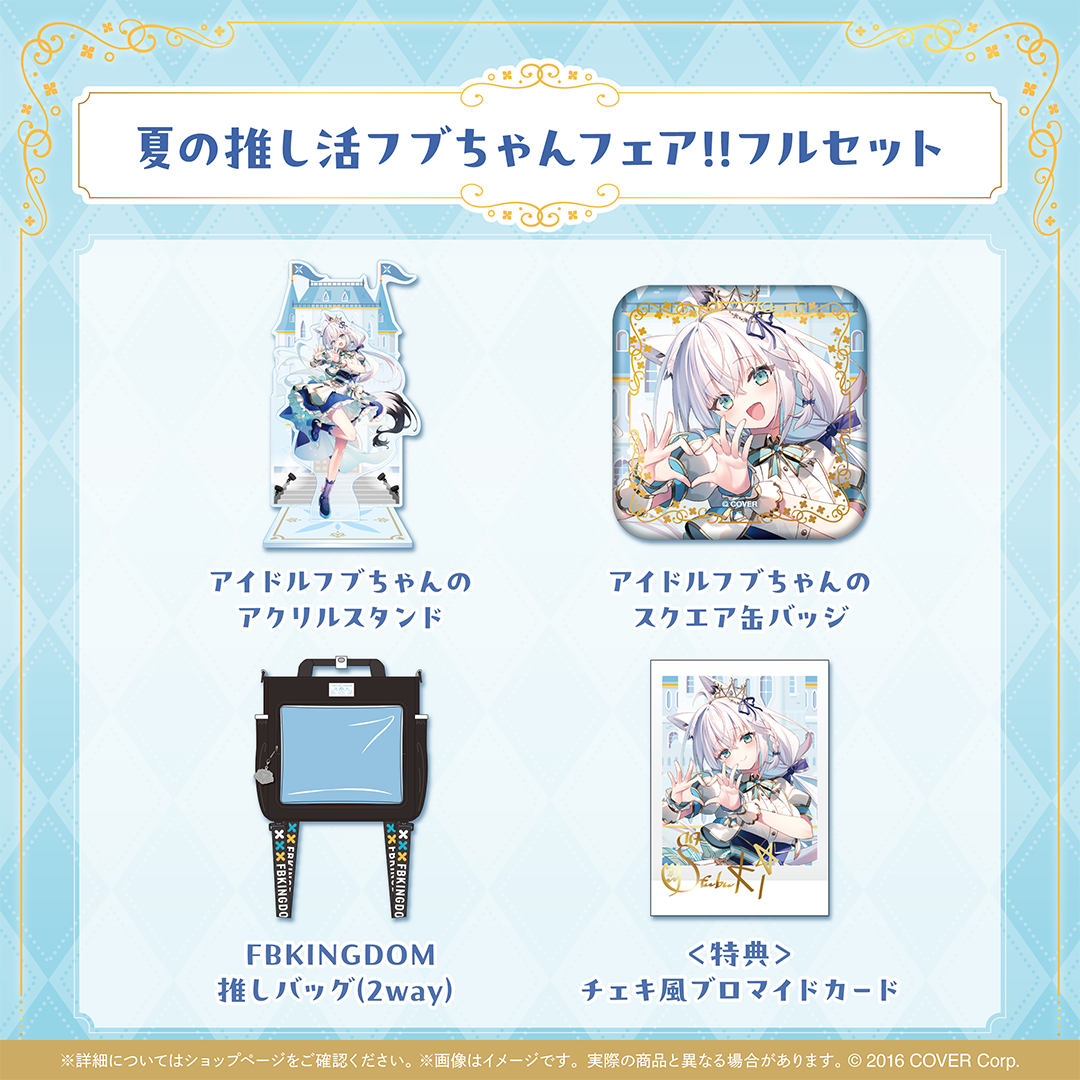 白上フブキ 夏の推し活フブちゃんフェア!!FBKINGDOM推しバッグ新品未使用 白上フブキ 夏の推し活フブちゃんフェア!! – hololive