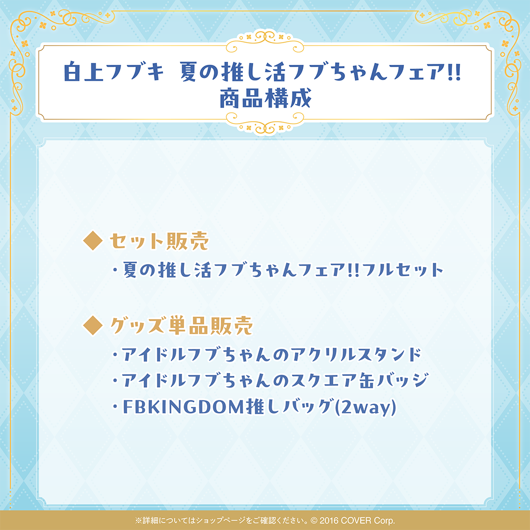 白上フブキ 夏の推し活フブちゃんフェア!!