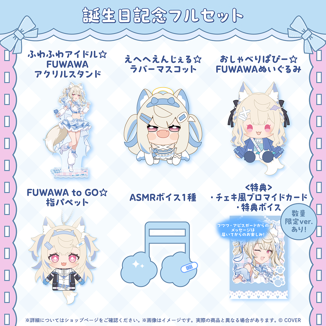 フワワ・アビスガード 誕生日記念2026