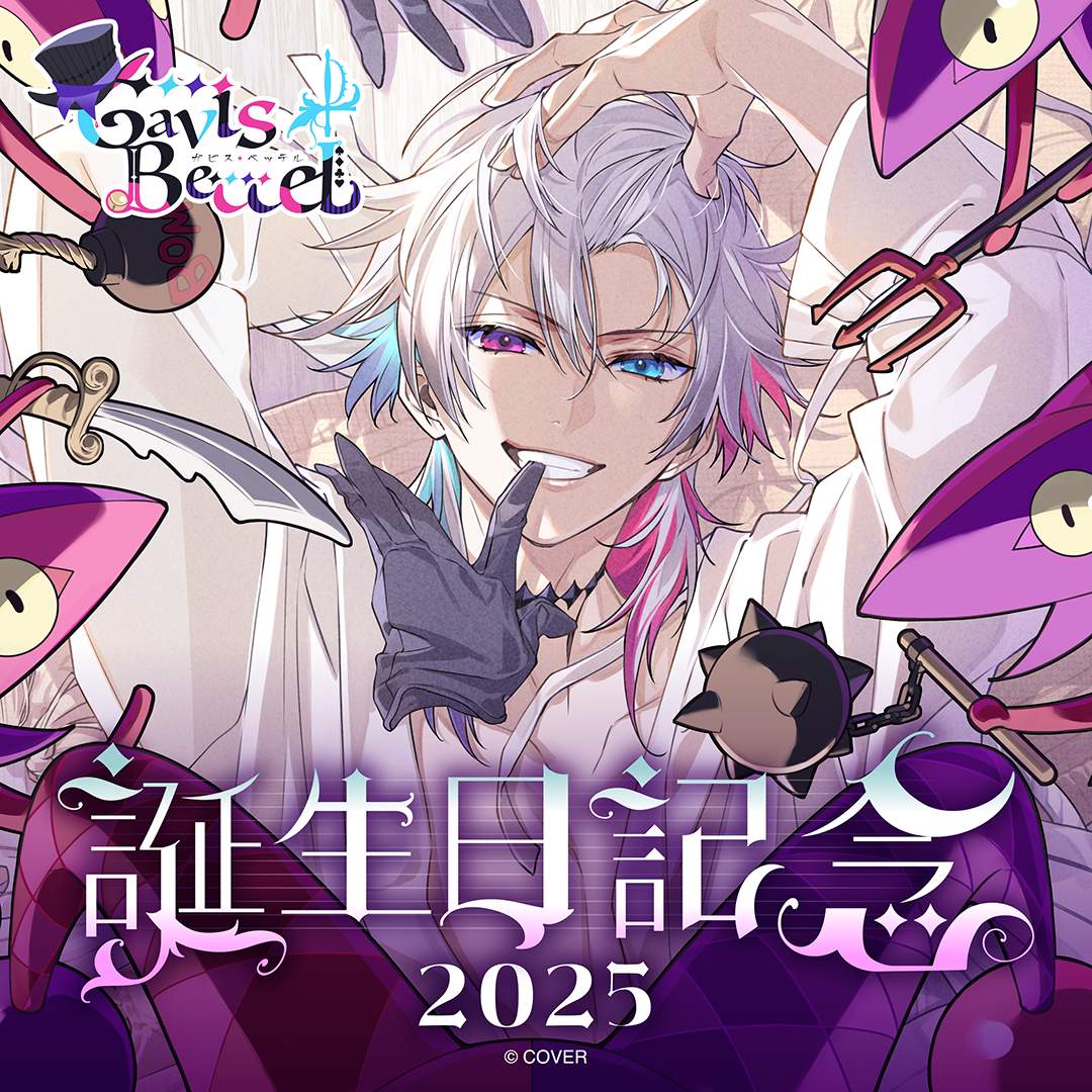 ガビス・ベッテル 誕生日記念2025