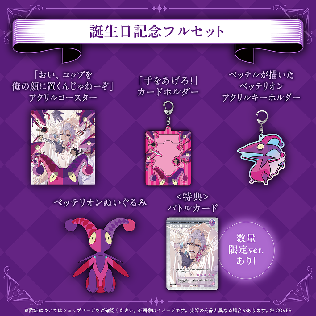 ガビス・ベッテル 誕生日記念2025 – hololive production official shop ガビス・ベッテル 誕生日記念2025 – hololive production official shop