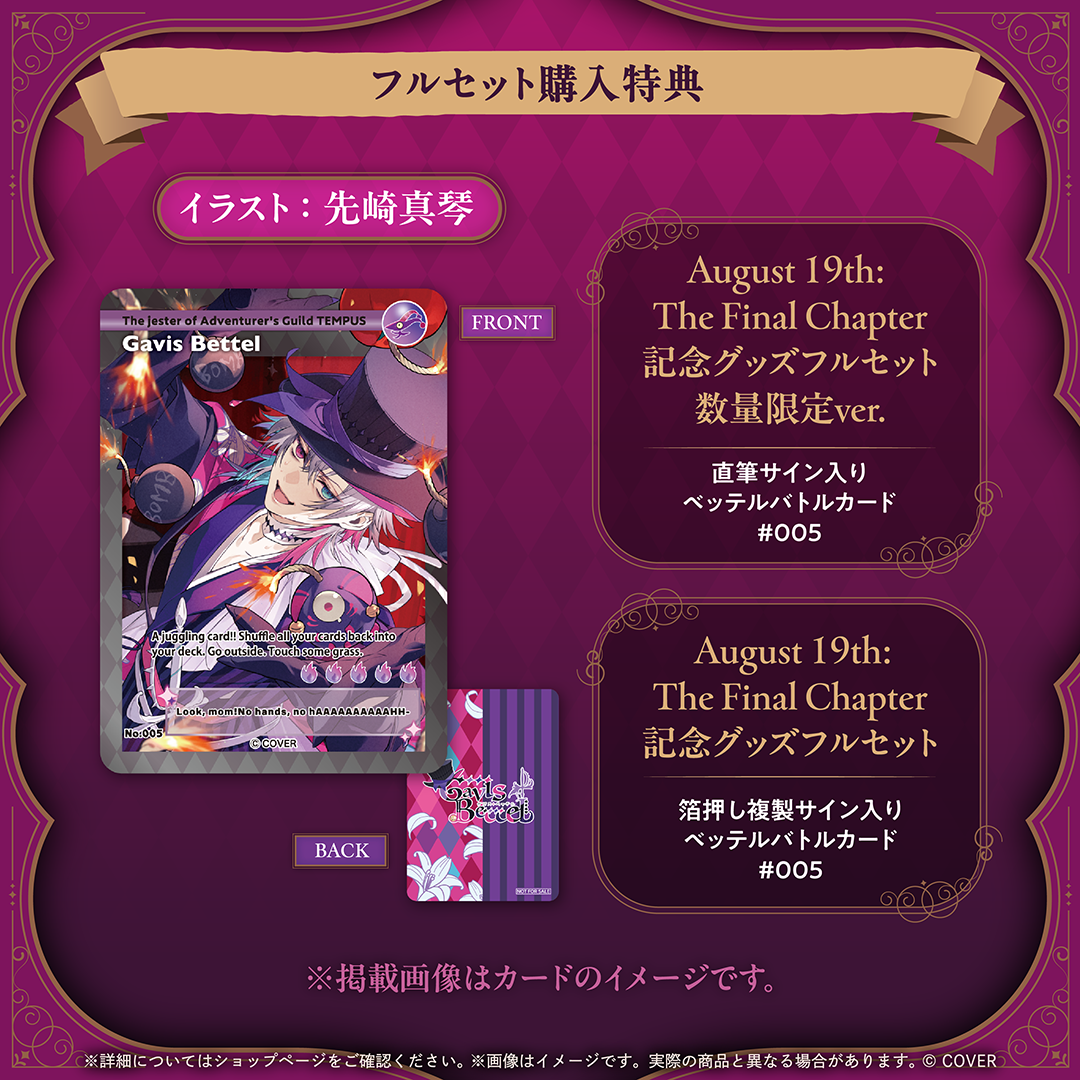 ガビス・ベッテル August 19th: The Final Chapter 記念グッズ