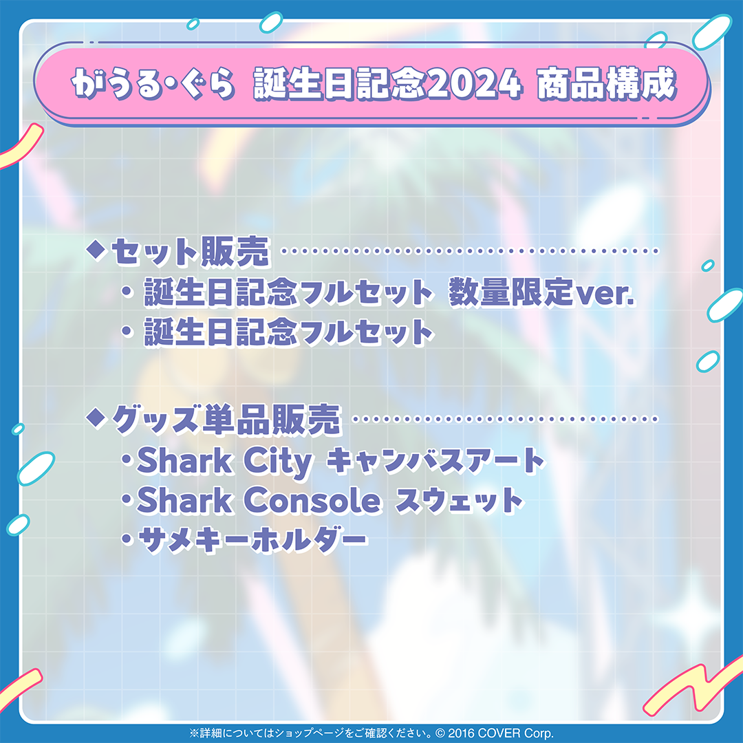 がうる・ぐら 誕生日記念2024