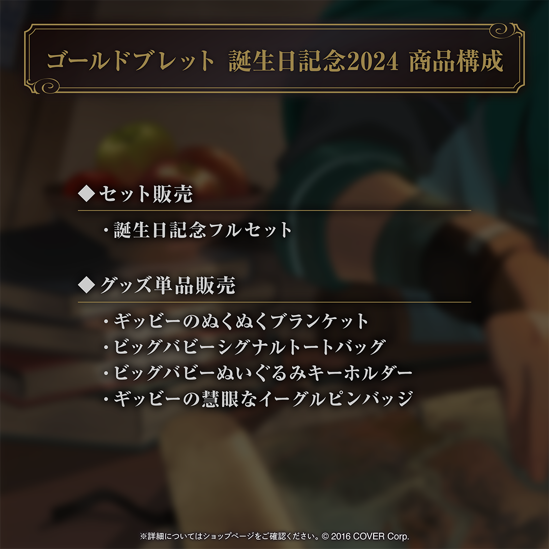 ゴールドブレット 誕生記念2024