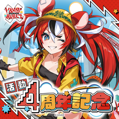 ハコス・ベールズ 活動4周年記念