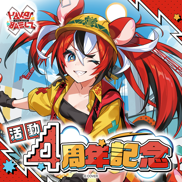 ハコス・ベールズ 活動4周年記念 – hololive production official shop ハコス・ベールズ 活動4周年記念 – hololive production official shop