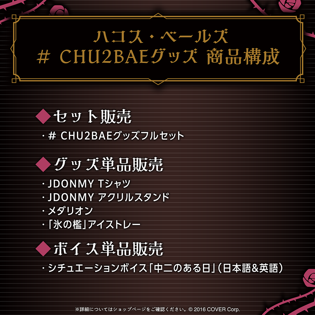 ハコス・ベールズ ＃ CHU2BAEグッズ