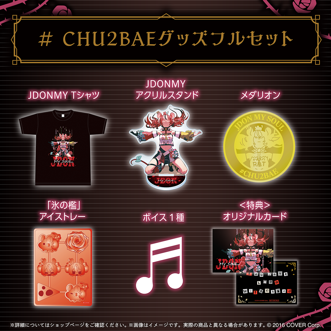 ハコス・ベールズ ＃ CHU2BAEグッズ