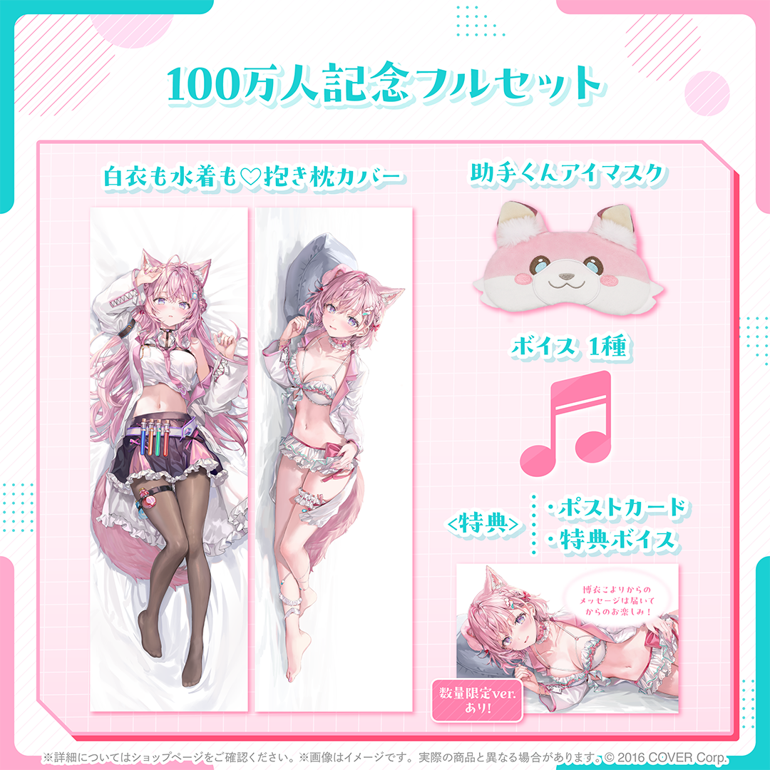 博衣こより 100万人記念 抱き枕カバー ホロライブ 博衣こより 100万人記念 – hololive production official shop